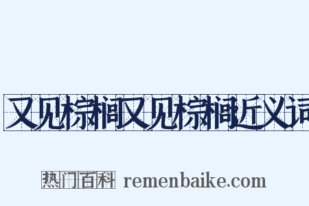 又见棕榈又见棕榈近义词是什么意思的图片